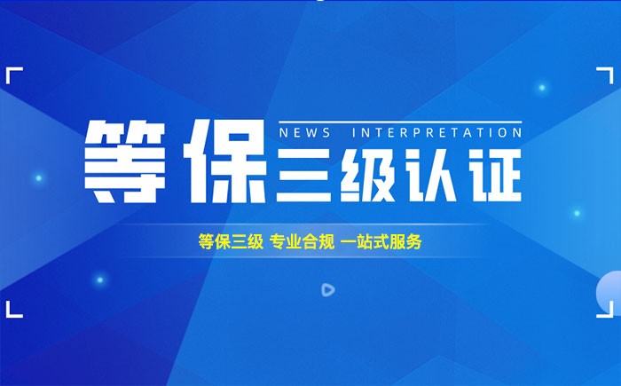 三级等保测评是什么？九江企业如何顺利通过等级保护三级测评？